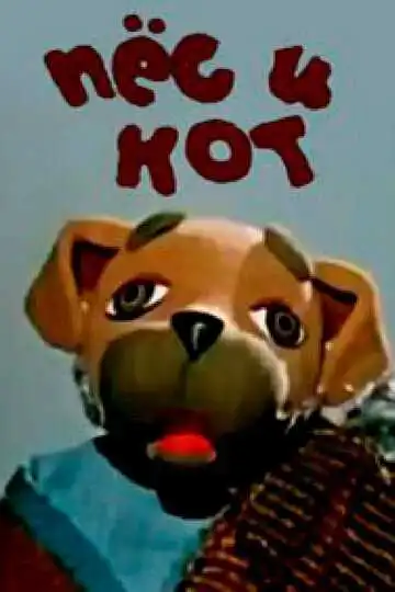Смотреть онлайн Пес и кот (1975) в хорошем качестве