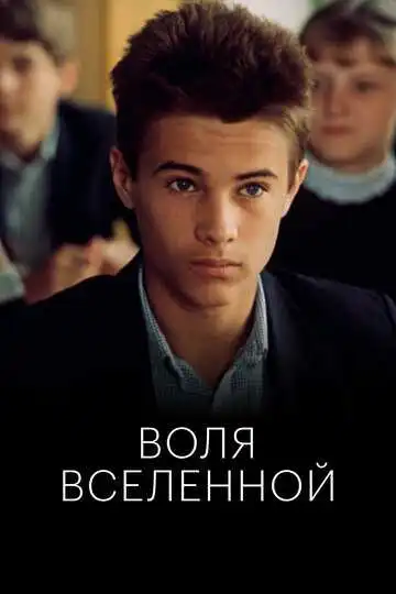 Смотреть онлайн Воля Вселенной (1988) в хорошем качестве