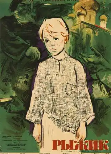 Смотреть онлайн Рыжик (1960) в хорошем качестве