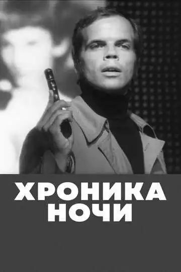 Смотреть онлайн Хроника ночи (1972) в хорошем качестве
