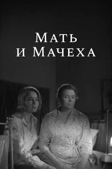 Смотреть онлайн Мать и мачеха (1964) в хорошем качестве