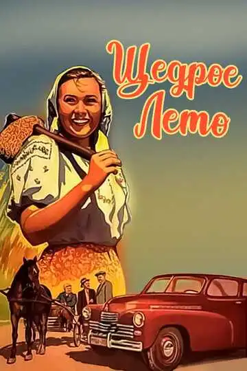 Смотреть онлайн Щедрое лето (1950) в хорошем качестве