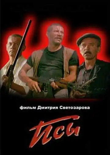 Смотреть онлайн Псы (1989) в хорошем качестве
