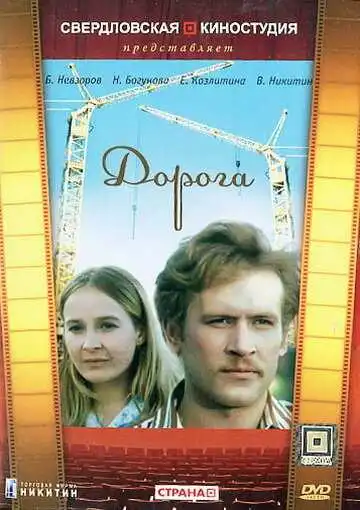 Смотреть онлайн Дорога (1975) в хорошем качестве
