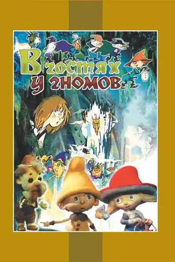 Смотреть онлайн В гостях у гномов (1975) в хорошем качестве