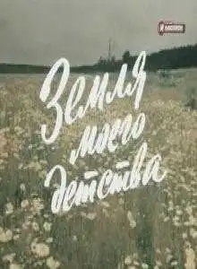 Смотреть онлайн Земля моего детства (1986) в хорошем качестве