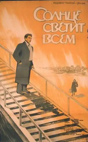 Смотреть онлайн Солнце светит всем (1959) в хорошем качестве
