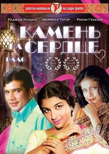 Смотреть онлайн Камень на сердце (1973) в хорошем качестве