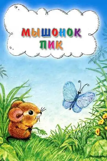 Смотреть онлайн Мышонок Пик (1978) в хорошем качестве