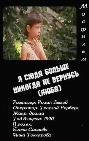 Смотреть онлайн Я сюда больше никогда не вернусь (1990) в хорошем качестве