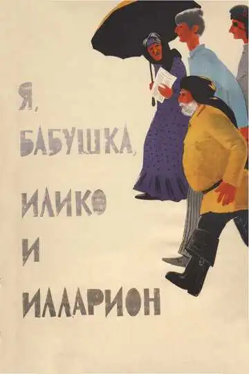 Смотреть онлайн Я, бабушка, Илико и Илларион (1962) в хорошем качестве