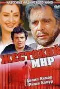 Смотреть онлайн Жестокий мир (1984) в хорошем качестве
