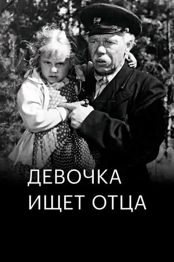 Смотреть онлайн Девочка ищет отца (1959) в хорошем качестве