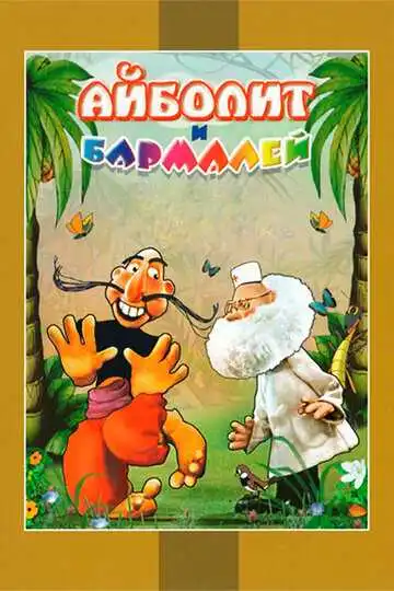 Смотреть онлайн Айболит и Бармалей (1973) в хорошем качестве