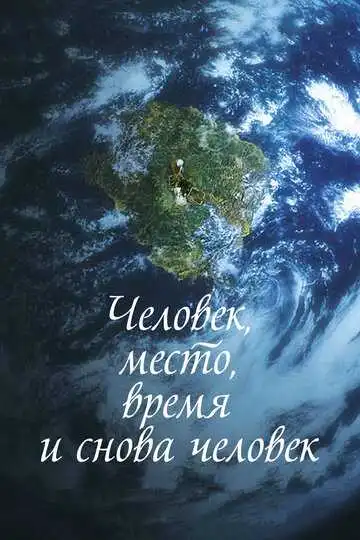 Смотреть онлайн Человек, место, время и снова человек (2018) в хорошем качестве