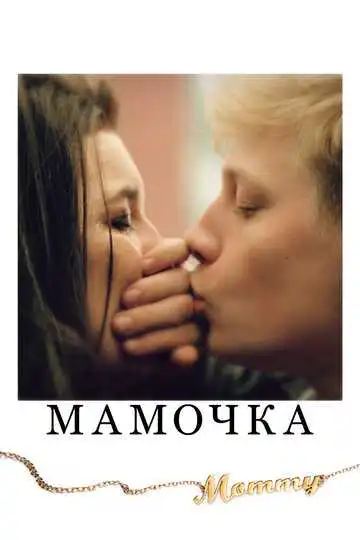 Смотреть онлайн Мамочка (2014) в хорошем качестве