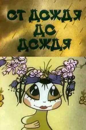 Смотреть онлайн От дождя до дождя (1990) в хорошем качестве
