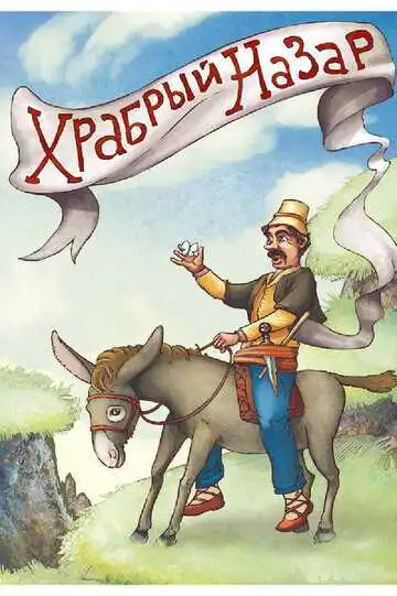 Смотреть онлайн Храбрый Назар (1980) в хорошем качестве