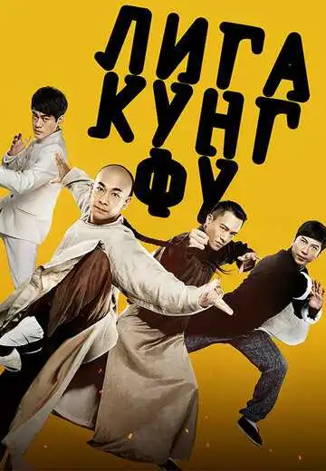 Смотреть онлайн Лига кунг-фу (2018) в хорошем качестве