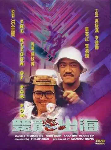 Смотреть онлайн Пом Пом возвращается (1984) в хорошем качестве