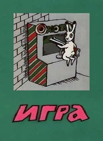 Смотреть онлайн Игра (1988) в хорошем качестве