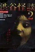Смотреть онлайн Кошмарная легенда района Сибуя 2 (2004) в хорошем качестве