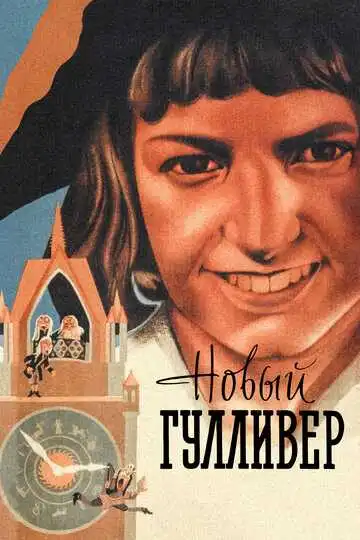 Смотреть онлайн Новый Гулливер (1935) в хорошем качестве