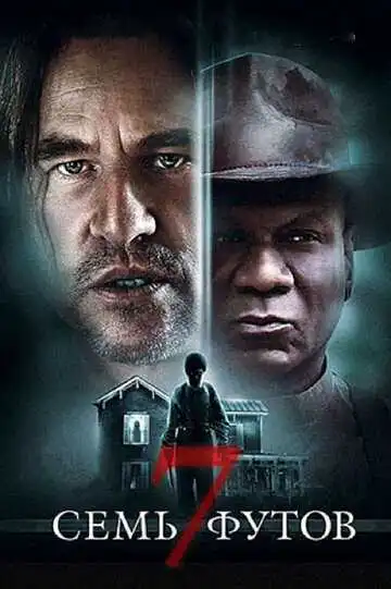 Смотреть онлайн Семь футов (2012) в хорошем качестве