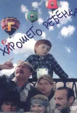 Смотреть онлайн Год хорошего ребенка (1991) в хорошем качестве