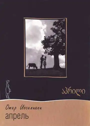 Смотреть онлайн Апрель (1961) в хорошем качестве