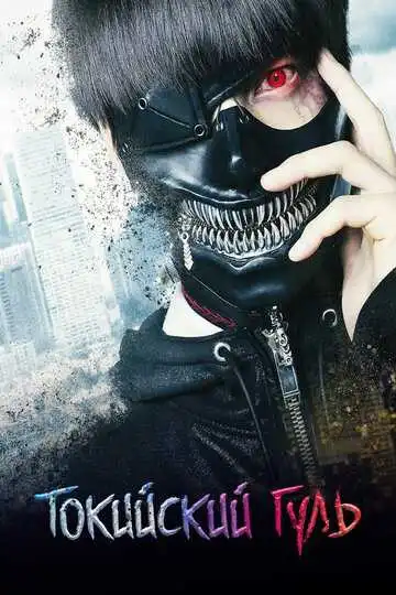 Смотреть онлайн Токийский гуль (2017) в хорошем качестве