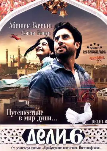 Смотреть онлайн Дели-6 (2009) в хорошем качестве