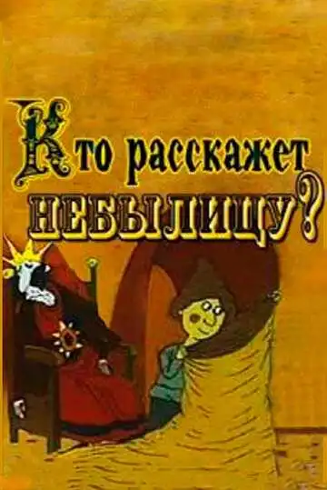 Смотреть онлайн Кто расскажет небылицу? (1982) в хорошем качестве