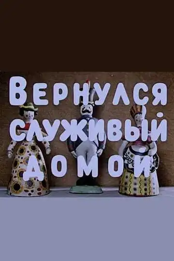 Смотреть онлайн Вернулся служивый домой (1959) в хорошем качестве