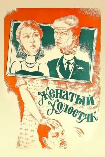 Смотреть онлайн Женатый холостяк (1982) в хорошем качестве