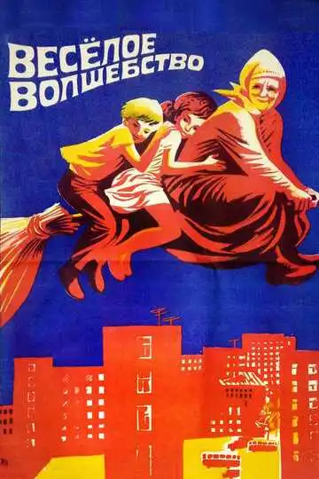 Смотреть онлайн Веселое волшебство (1969) в хорошем качестве