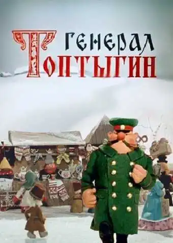 Смотреть онлайн Генерал Топтыгин (1971) в хорошем качестве