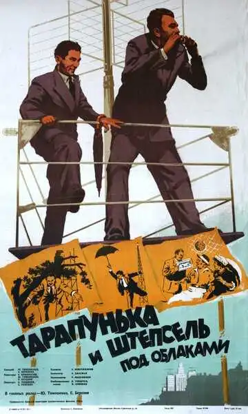 Смотреть онлайн Тарапунька и Штепсель под облаками (1953) в хорошем качестве