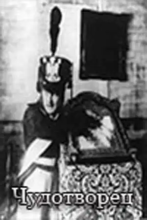 Смотреть онлайн Чудотворец (1922) в хорошем качестве