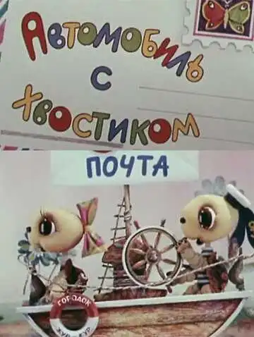 Смотреть онлайн Автомобиль с хвостиком (1973) в хорошем качестве