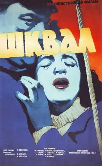 Смотреть онлайн Шквал (1958) в хорошем качестве