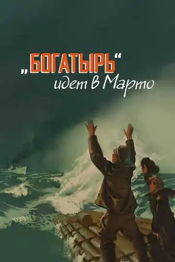 Смотреть онлайн «Богатырь» идёт в Марто (1954) в хорошем качестве