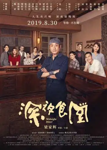 Смотреть онлайн Полночная закусочная (2019) в хорошем качестве