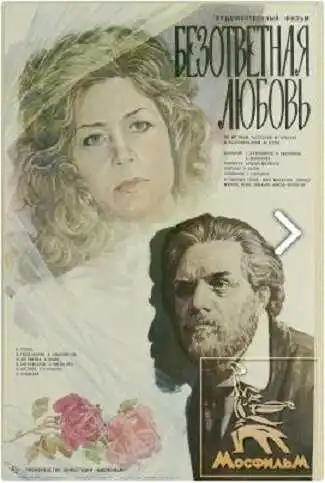 Смотреть онлайн Безответная любовь (1979) в хорошем качестве