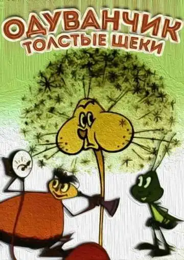 Смотреть онлайн Одуванчик - толстые щеки (1971) в хорошем качестве
