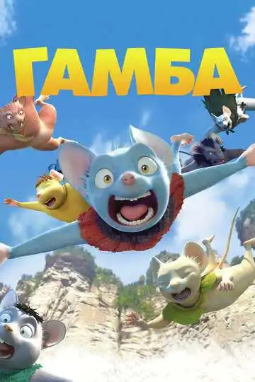 Смотреть онлайн Гамба в 3D (2015) в хорошем качестве