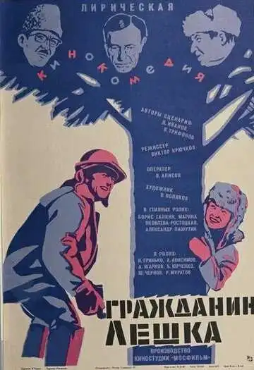 Смотреть онлайн Гражданин Лешка (1980) в хорошем качестве