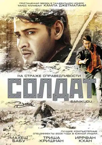 Смотреть онлайн Солдат (2006) в хорошем качестве
