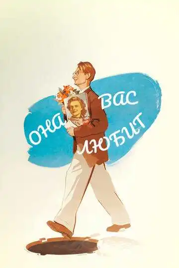 Смотреть онлайн Она вас любит (1956) в хорошем качестве