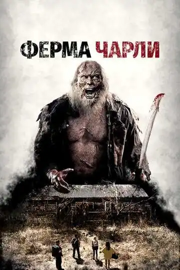 Смотреть онлайн Ферма Чарли (2014) в хорошем качестве
